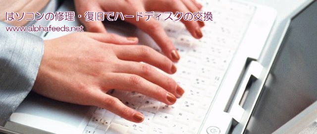 パソコンの修理・復旧でハードディスクの交換